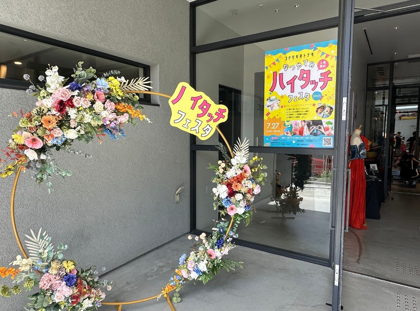 ハイタッチ 会場入口の様子