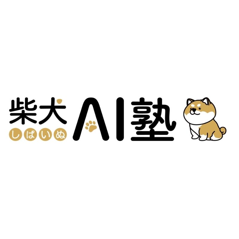 柴犬AI塾